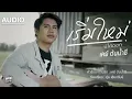 เริ่มใหม่บ่ได้ดอก - เคย์ ต้นน้ำชี 【AUDIO VERSION】
