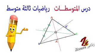 شرح واضح ومفصل لدرس المتوسطات رياضيات ثالثة متوسط 