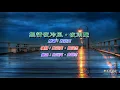 無情夜冷風 ‧ 夜雨聲   許冠英〈演唱版〉