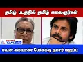 'தமிழ் படத்தில் தமிழ் கலைஞர்கள்' - பவன் கல்யாண் பேச்சுக்கு மறுப்பு தெரிவித்த நாசர்!