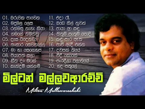 Download MP3 Milton Mallawarachchi Songs | මිල්ටන් මල්ලවආරච්චි සුමිහිරි ගී පෙල | Sinhala Songs Best Collection