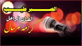 الصبـــــــر طيــــــب ٲداء الفنان الراحل كرامه مرسال 