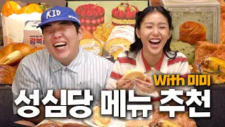 빵 덕후 미미 님과 성심당 신메뉴 먹방 (feat. 김홍식)