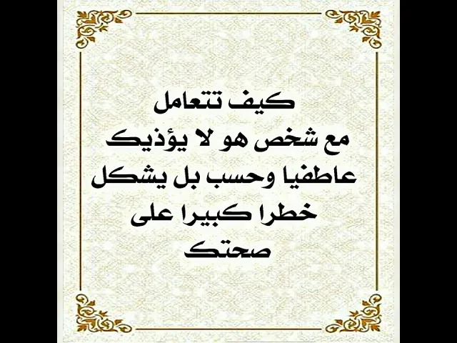 ⁣كيف تتعامل مع شخص لا يؤذيك عاطفيا وحسب بل يؤثر على صحتك أيضا و يجعلك تخسرها يوما بعد يوم .