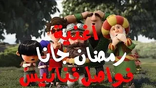  نغمة فنانيس  ان شاءالله يأتي علينا رمضان من غير بلاء ولاوباء دندنها
