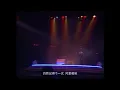 譚詠麟-仍然記得嗰一次(1987Live)
