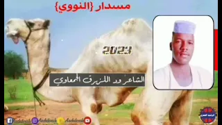 الشاعر عميد الغزل الجمعاوي مسدار النؤؤي 2 