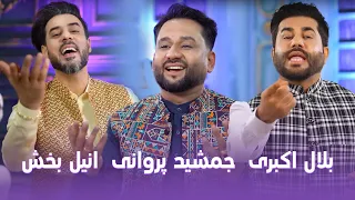 Belal Akbari Jamshid Parwani Anil Bakhsh Gulcheen Mahali Songs گلچین آهنگ های محلی مست و زیبا 