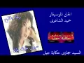 # رجاء بالمليح - صبرى عليك طال - من اغانى التسعنيات - 2021