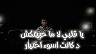 حاله وتس يا قلبي لا محبتكش ده كانت اسوء اختيار عصام صاصا كيمو الديب الجديد2023 