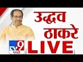 Download Lagu Uddhav Thackeray LIVE | उद्धव ठाकरे लाईव्ह | Shiv Sena | Maharashtra Politics