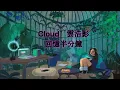 雲浩影   回憶半分鐘 伴奏