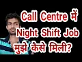 Night Shift Job in Delhi - Bpo mei job Kaise le