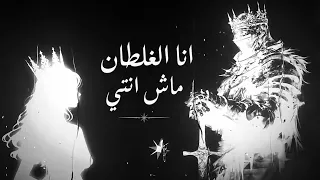                  انا الغلطان ماش انتي  مع الكلمات  دندنها