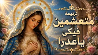 ترنيمة متعشمين فيكي يا عدرا   ترانيم العذراء مريم   ترنيمة جميلة جد ا دندنها