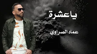 Ya3echra ياعشرة Officiel Vidéo Clip Imed Essrawi عماد الصراوي 