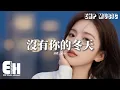 Download Lagu ycccc - 沒有你的冬天『風吹過沒有你的冬天，原來整個世界都冰冷的刺眼，玻璃窗也哭花了臉陪著我重溫一遍，原來你說的愛設定了期限。』【動態歌詞MV】