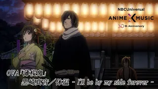 YouTube影片, 內容是薄櫻鬼 OVA 2021 的 ED （体温 - I'll be by my side forever - ／黒崎真音）【NBCユニバーサルAnime✕Music30周年記念OP/ED毎日投稿企画】