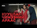 Download Lagu #kino GalzuuKINO #134 | НУУЦЛАГ ЧИМЭЭНИЙ АРААС