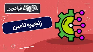 آموزش زنجیره تامین 