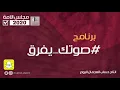 ترقبوا ..حصريا برنامج صوتك يفرق