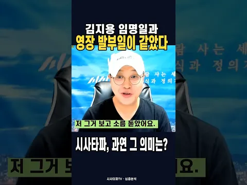 “우연이겠죠?”…김지용 임명한 날 시사타파 압수수색 영장 발부