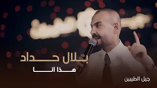 بلال حداد هذا انا انا غلطان لايف 2025 