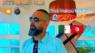 جديد قنبلة الصيف والا عراس 2023 الشاب حقو مادريد مع عبدو المايسترو جاء الصيف والبحر Studio AM 