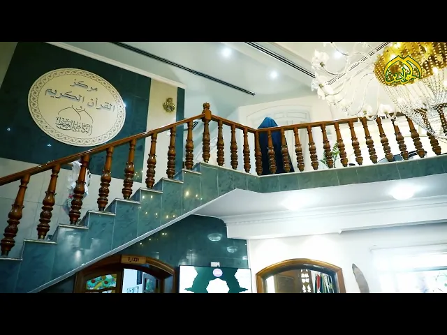 ⁣مركز القران الكريم اقامة الدورات القرانية لكافة الاعمار في مبنى المركز في منطقة كورنيش الكاظمية