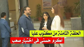 شاهد مسلسل مكتوب عليا الحلقة 8 عمرو يضع أكرم حسنى فى اختبار صعب 