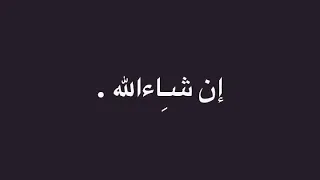 ان شاء الله موت في هواكي     لايك     دندنها