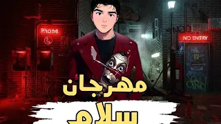 مهرجان   سلام     سلام طلعتو بتوع كلام  توزيع السفاح اونلي وان        أداء هشام السفاح دندنها