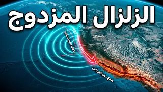 زلزال مزدوج ضخم سيعيد تشكيل الساحل الغربي لأمريكا - أمر لا مفر منه