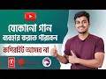 Download Lagu How to Use Any Song in Youtube Videos Without Copyright Strike in Bangla