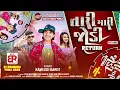 Download Lagu Kamlesh Barot New Timli 2025 || Tari Mari Jodi Return || Old Is Gold Timli 2025 @kamleshbarot