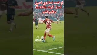 الأهلي جمهور الزمالك بيقول لامام عشور العبيط اهه فشاهد ماذا فعل بهم امام عشور 