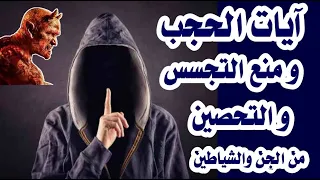 آيات الرقية الشرعية الشاملة لحجب و منع الجن من التجسس والتسلط والاعتداء على المريض 