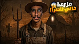 مزرعة خالي ناصر قصص فارس 