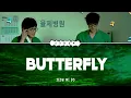 Download Lagu BUTTERFLY I JEON MI DO I HOSPITAL PLAYLIST 2 OST