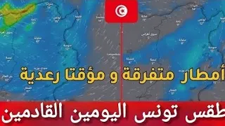 أجواء خريفية ممطرة في مختلف مناطق تونس خلال اليومين القادمين وأمطار متفرقة تكون أحيان ا رعدية 