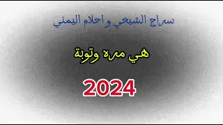 سراج الشيخي احلام اليمني 2024 هي مره وتوبه بنغازي سراج الشيخي 