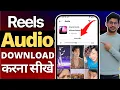 Download Lagu How To Download Reels Video Music Sound | Instagram Reels Audio Sound Download Kaise Kare