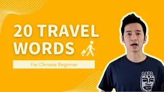 Download 20 Travel Words for Chinese Beginner MP3