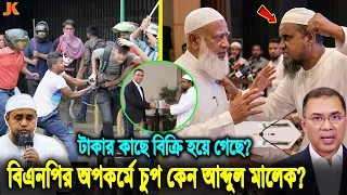 জামাতের বিরুদ্ধে ফতোয়া দিলেও বিএনপির অপকর্মে নীরব কেন খতিব আব্দুল মালেক? তিনি কি সঠিক নাকি ভুল?