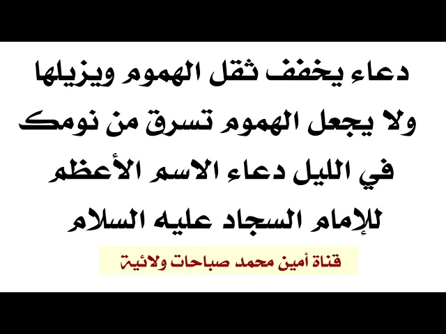 ⁣دعاء يخفف ثقل الهموم ويزيلها ولا يجعل الهموم تسرق نومك في الليل دعاء الاسم الأعظم للإمام السجاد