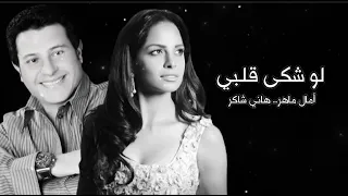 لو شكي قلبي منك اجمل دويتو هاني شاكر امال ماهر 