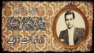 المطرب الكبير عبد الغني السيد آه لو كنت تعرف إنت إيه أغنية نادرة من روائع الإذاعة المصرية جودة عالية 