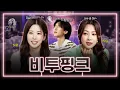 Lagu [SUB] 그 시절 우리가 사랑했던 비투핑크(특: 지금도 사랑함)💙💖| 광구석 1열 ep.08 #초롱 #하영 #에이핑크 #서은광 #비투비 (ENG/CHN)
