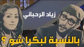 بالنسبة لبكرا شو يا ثريا مسرحية ل زياد الرحباني فيديو كاملة 