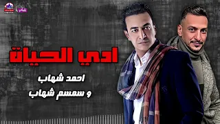 ادي الحياة   احمد شهاب و سمسم شهاب دندنها